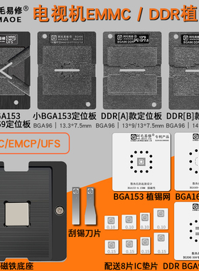 液晶电视机DDR芯片BGA96内存钢网BGA153/BGA169定位板磁性植锡台