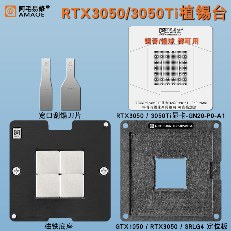 RTX3050Ti RTX3050 GPU显卡芯片核心植锡台钢网锡膏锡球植锡网 五金/工具 松香 原图主图