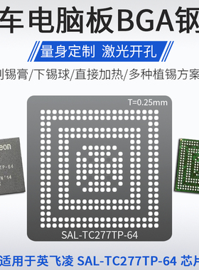 汽车IC电脑板控制器BGA芯片SAL-TC277TP-64植锡网钢网SAL-TC1791S