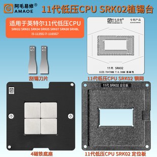 1165G7钢网 1135G 11代低压CPU植锡台SRK02 SRH8L