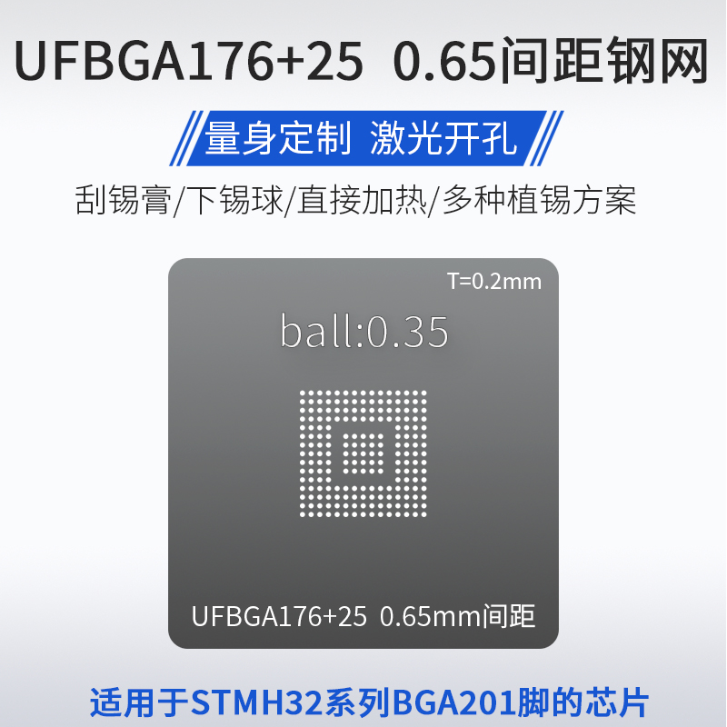 UFBGA176+25微控制器BGA201锡球植锡网STM32H750VB/ZB/IB/XB钢网-封面