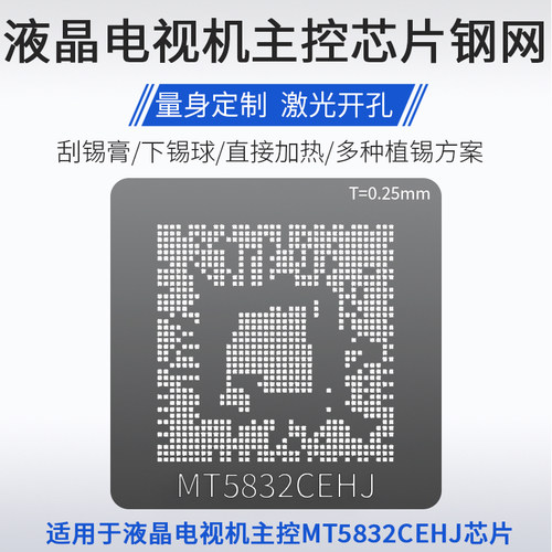 液晶屏芯片MT5832CEHJ植锡网钢网
