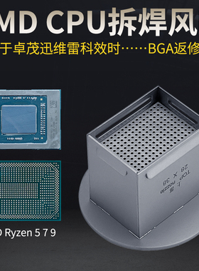 AMD CPU风嘴 锐龙RYZEN 7 R9拆焊喷嘴 卓茂迅维雷科BGA返修台风咀