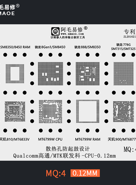 阿毛易修MQ4植锡网/SM8350/8450/7325/天玑/MT6833V/6877V/6799W