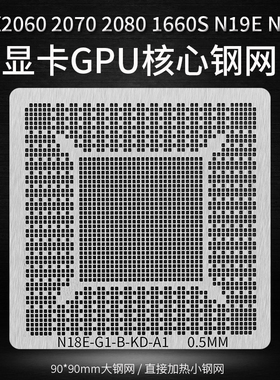 RTX2060 2070 2080 1660S N19E N18E-G1 -G2 G3-A1 显卡芯片钢网