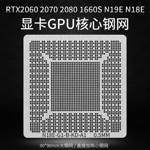 2070 显卡芯片钢网 N19E 1660S RTX2060 2080 N18E