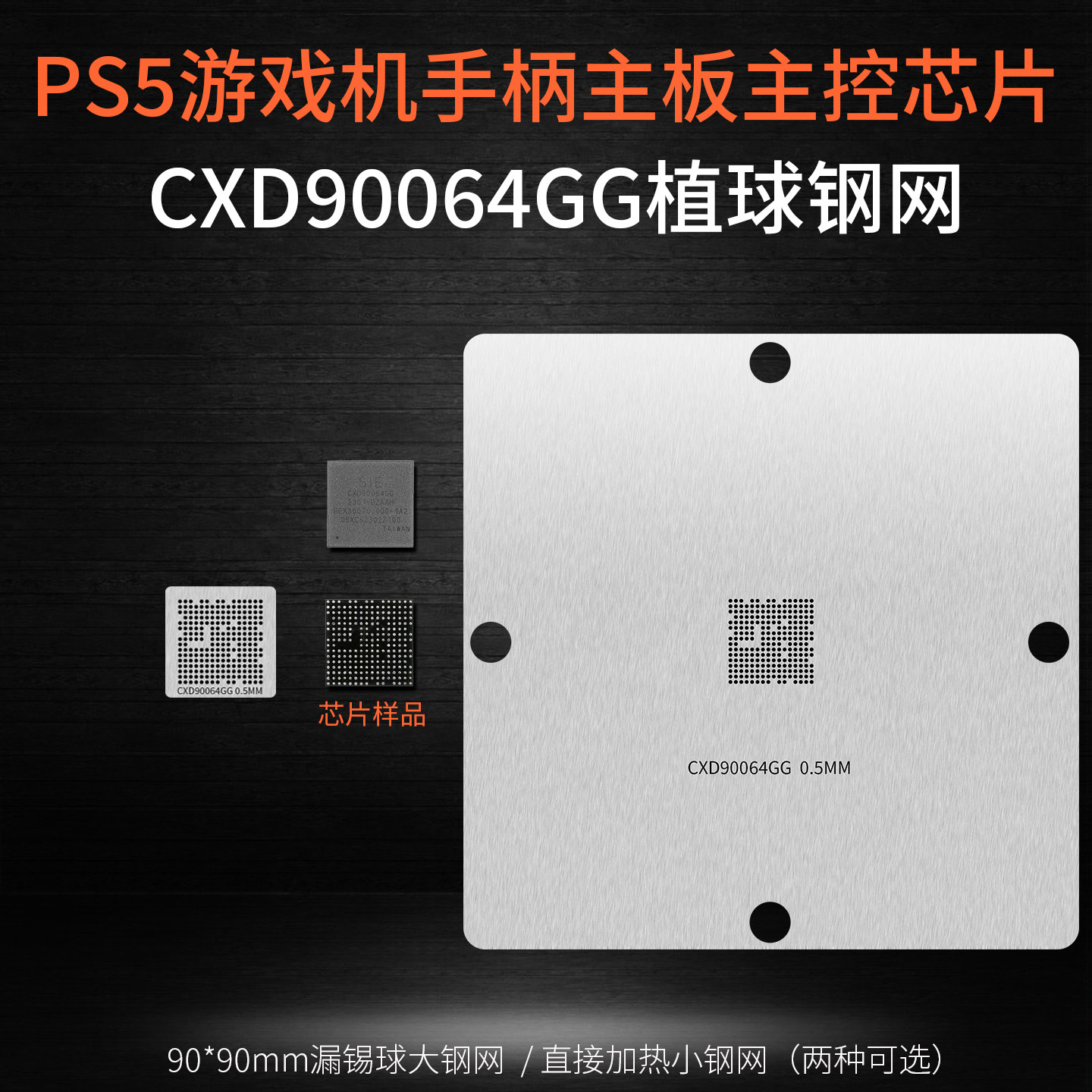 适用PS5游戏机主机手柄主板主控芯片CXD90064GG植锡球钢网植锡网