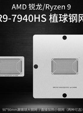AMD 锐龙Ryzen9 R9 7940HS显卡GPU锡球植锡网7840 8945HS CPU钢网
