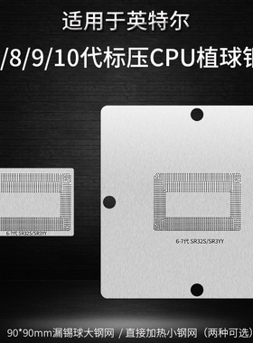 适用于MAC笔记本6 7 8 9代标压CPU锡球植球钢网SR32S SR3YY SRK3X