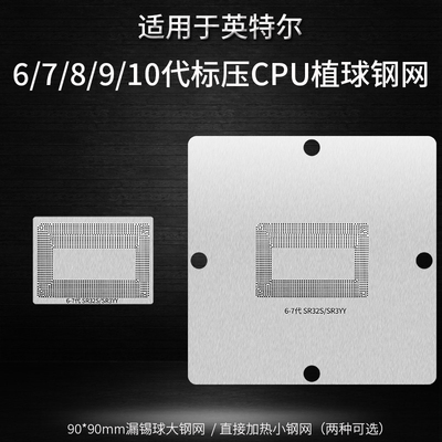 6789代标压CPUSR32S植球钢网