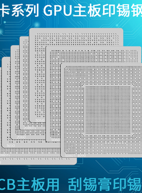 笔记本显卡印锡钢网1650 N18E 2060 3060 4090 GPU PCB刮锡膏锡浆