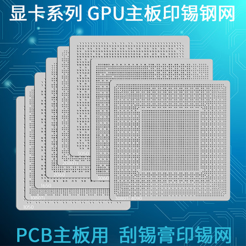 笔记本显卡GPU主板印锡钢网