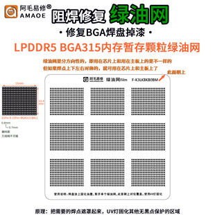 内存暂存LPDDR5绿油网K3LKBKB0BM BGA315芯片主板焊盘补漆阻焊网
