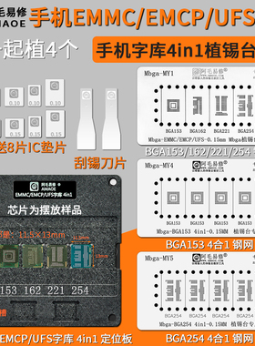 BGA153/BGA162/BGA221/BGA254/EMMC/EMCP/UFS手机字库钢网植锡台