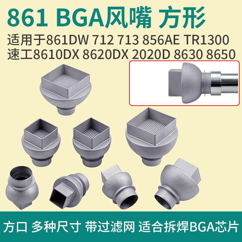 861DW热风枪方嘴BGA风嘴方形