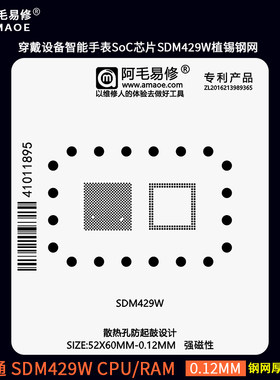 SDM429W芯片植锡网钢网