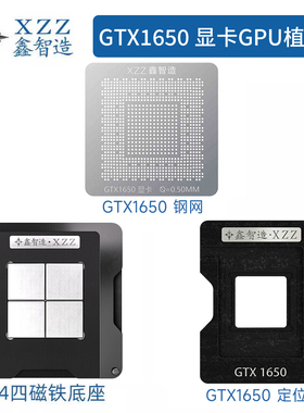 鑫智造GTX1650 N18P-G0-MP-A1显卡核心GPU芯片植锡网植球网钢网