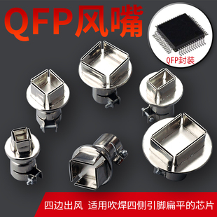 QFP芯片拆焊专用风枪嘴 四边出风热风枪咀风嘴 850热风枪风咀喷咀