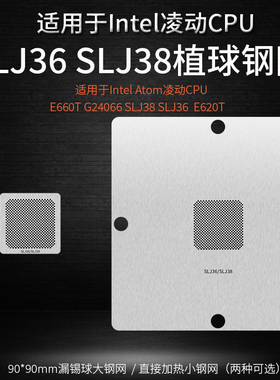 适用intel Atom凌动CPU E660T G24066 SLJ38 SLJ36 E620T植锡钢网
