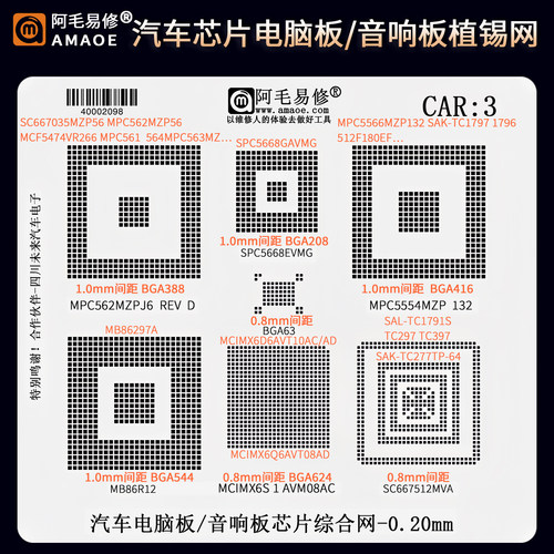 汽车芯片电脑板音响BGA植锡网
