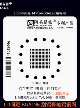汽车芯片MT22.1电脑门阵列BGA196植锡网1.0间距万用钢网21093-001