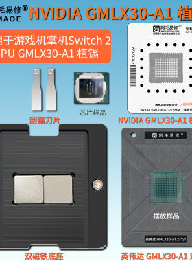 适用NVIDIA GMLX30-A1芯片植锡台任天堂游戏掌机Switch 2 CPU钢网