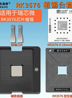 适用于工控机开发板CPU钢网 瑞芯微 RK3576 芯片BGA植锡网植锡台
