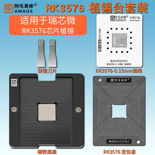 RK3576植锡网钢网磁性植锡台