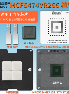 汽车芯片MCF5474VR266/5470/5471/5472/5473/75植锡台BGA388钢网