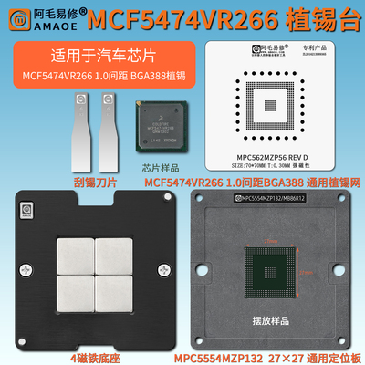 汽车芯片MCF5474VR266植锡台钢网