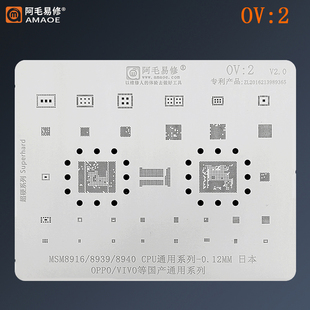 8939 钢网OV2 8940 国产机植锡网 MSM8916 VIVO CPU 阿毛易修OPPO