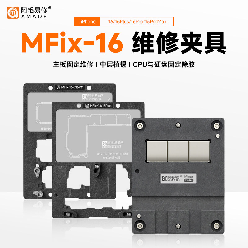 阿毛易修适用于苹果16 iP16/Plus/Pro/ProMax主板夹具中层植锡台