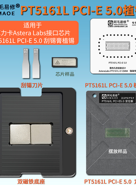 阿毛易修PT5161L PCI-E 5.0钢网植锡台算力卡Astera Labs接口芯片