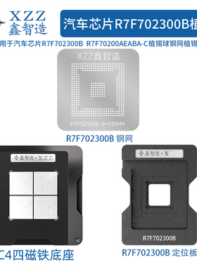 汽车电脑板芯片R7F702300B  R7F70200AEABA-C植锡球钢网BGA植锡台