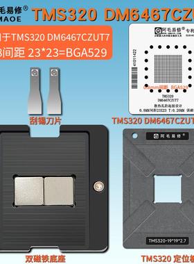 DSP数字信号处理器芯片TMS320 DM6467CZUT7磁性植锡台BGA529钢网