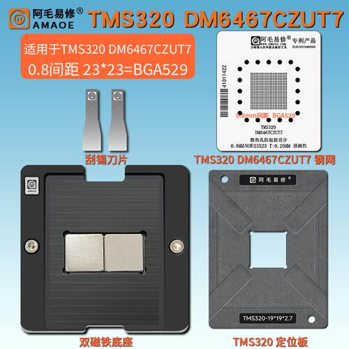 DSP数字信号TMS320BGA529植锡台