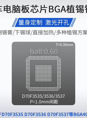 D70F3535 D70F3536 D70F3537汽车电脑芯片BGA408植锡网植锡球钢网