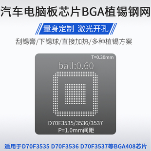 D70F3535 D70F3536 D70F3537汽车电脑芯片BGA408植锡网植锡球钢网