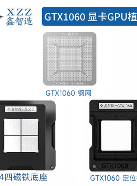 鑫智造 GPU显卡芯片植锡台GTX1060 1070 1080 GP104 106 N17E钢网