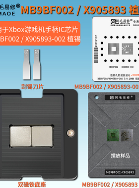 适用Xbox游戏机手柄芯片MB9BF002 BGA144 X905893-002植锡台钢网