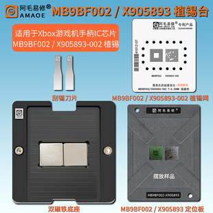 适用Xbox游戏机手柄芯片MB9BF002 BGA144 X905893-002植锡台钢网