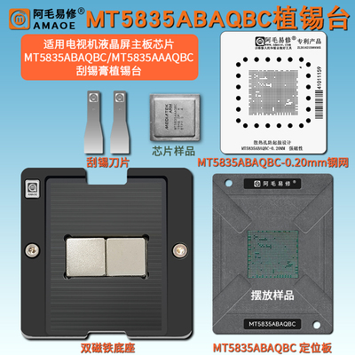 电视机液晶屏芯片MT5835植锡网