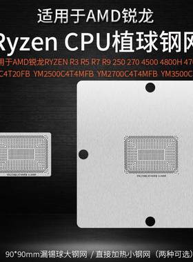 锐龙CPUR3R5R7锡球植球钢网