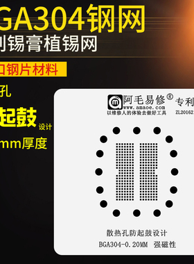 阿毛易修BGA304植锡网U盘SSD固态硬盘BGA304颗粒内存闪存芯片钢网