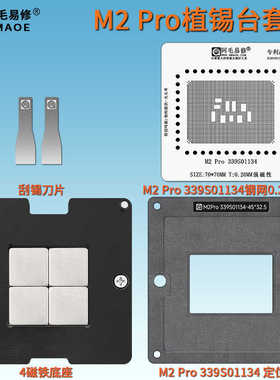 阿毛易修适用苹果M2Pro植锡平台339S01134 MAC笔记本CPU植球钢网