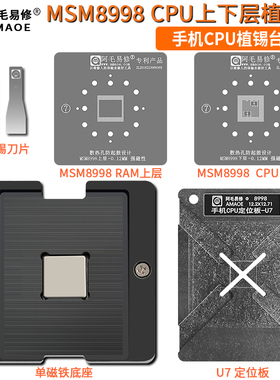 阿毛易修手机CPU植锡台U7 MSM8998 CPU植锡网 上下层钢网 定位板