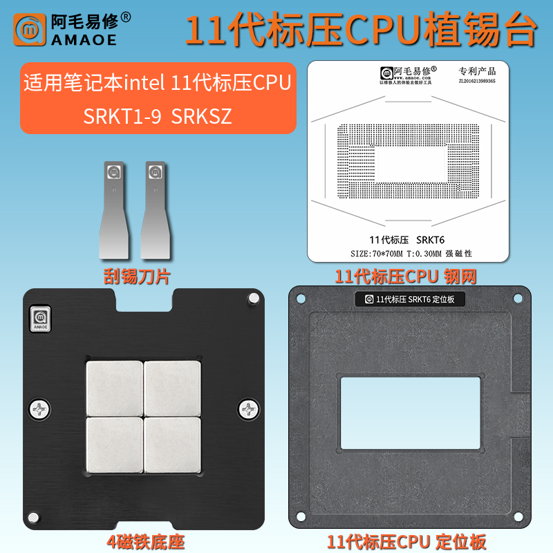 笔记本11代标压CPU植锡台钢网