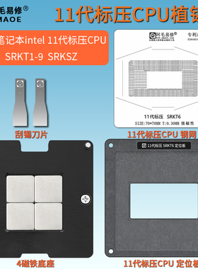 适用于笔记本11代标压CPU植锡台SRKT3/1/2/4/5/6/7/8 SRKSZ 钢网