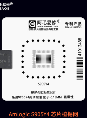 适用于晶晨Amlogic S905Y4 芯片BGA植锡网智能电视机顶盒CPU钢网