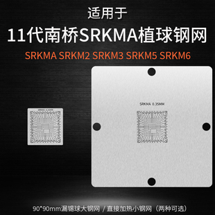 11代南桥植球钢网SRKMA SRKM6 FH82Z590 SRKM3 SRKM5 SRH1A植锡网